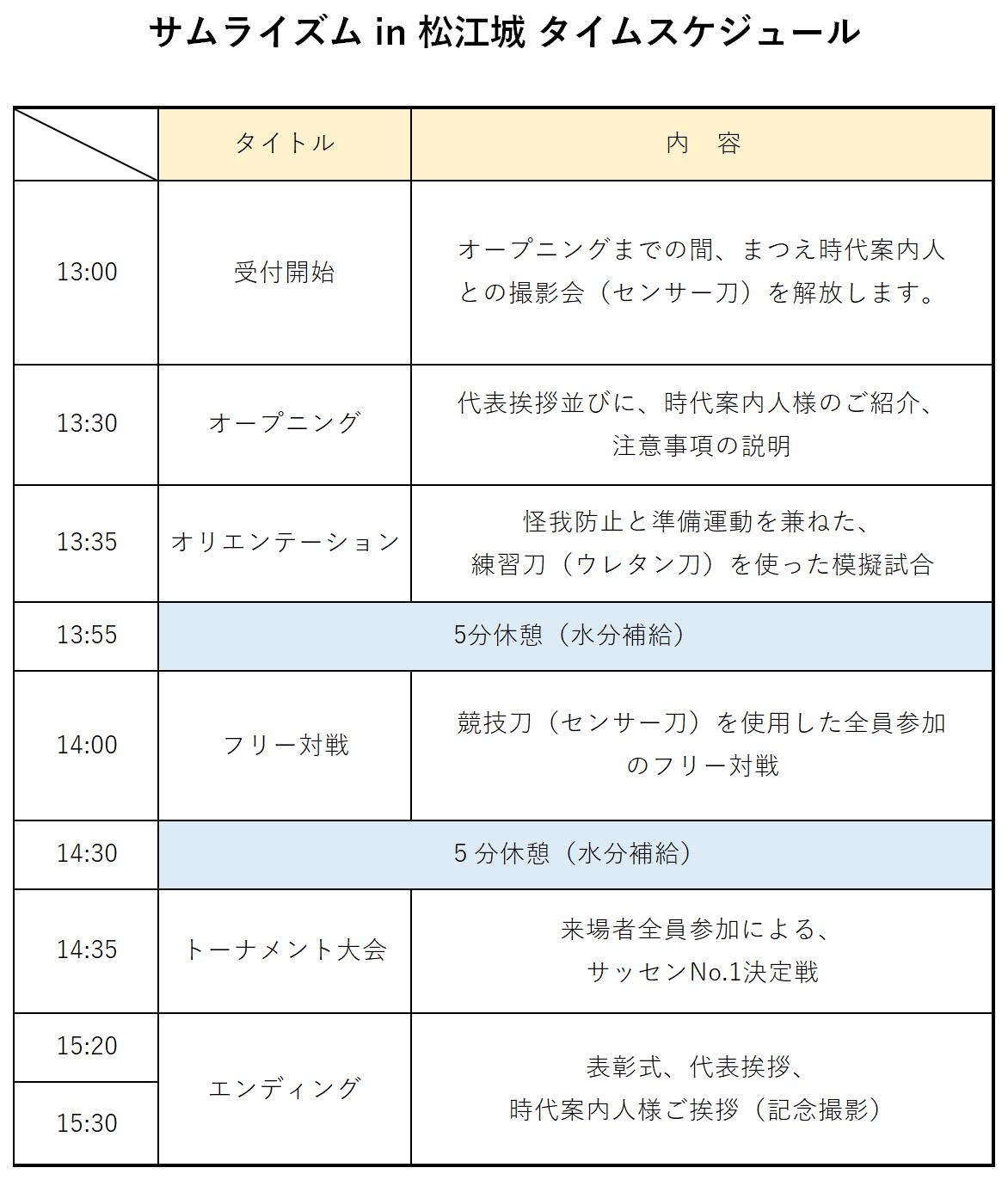 サムライズム in 松江　タイムスケジュール